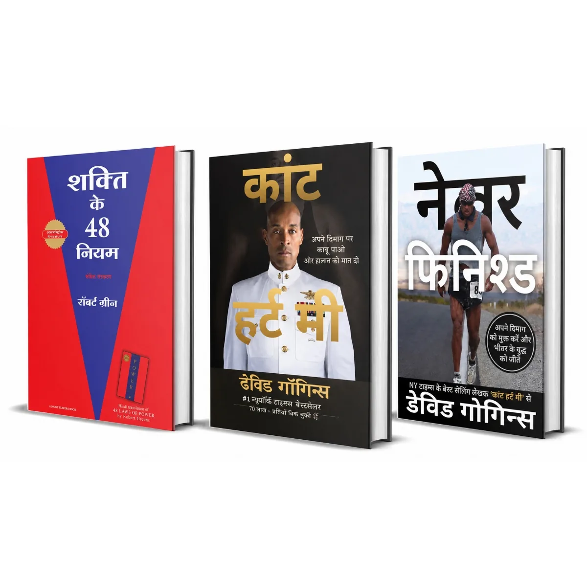 Shakti Ke 48 Niyam + Can't Hurt Me (Hindi) + Never Finished (Hindi) | 3 Books Combo | David Goggins & Robert Greene Hindi Edition